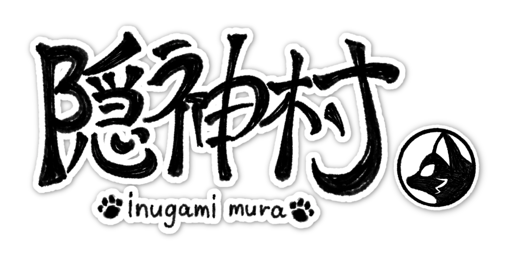 隠神村